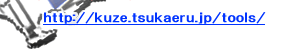 http://kuze.tsukaeru.jp/tools/index.shtml