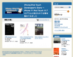 iPhone/iPod Touch Developper's Store 〜 iPhone や iPod Touch のプログラムに役立ちそうな物を集めてみました