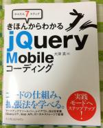 「かんたん7ステップ きほんからわかる jQuery Mobile コーディング」で、スマートフォン向けWebアプリを作り始めてみた