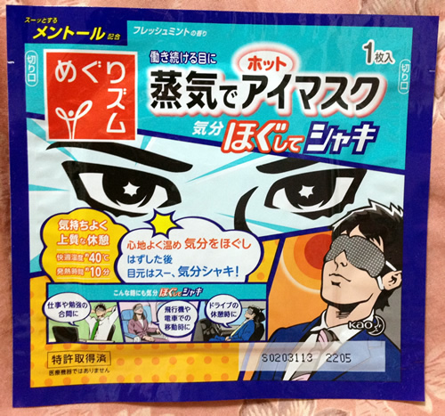 「めぐりズム・蒸気でホットアイマスクほぐしてシャキ」お試し版その1