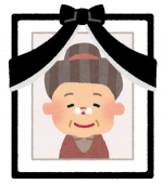 祖母が亡くなったので葬儀を手伝う