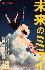 未来のミライはタイトル＆予告編詐欺だった(ネタバレ)
