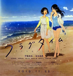 「フラグタイム」見てきたんですが村上さんのよくわからないリアクションのヒリヒリする感じに惹かれた