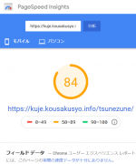 PageSpeed Insightsのモバイル評価が40点台から80点台に上げてみた