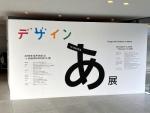 デザインあ展in SHIGAへ行って、360度ガマンぎりぎりラインとか見てきた（ネタバレあり）