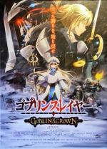 ゴブリンスレイヤー GOBLIN'S CROWNを見たところ、ゴブリン達の兵站が気になった