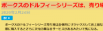 ボークスのドルフィーシリーズは、売り場からして異世界を感じる