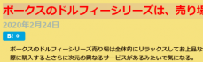ボークスのドルフィーシリーズは、売り場からして異世界を感じる ボークスのドルフィーシリーズは、売り場からして異世界を感じる