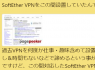 SoftEther VPNの使いやすさにびっくり SoftEther VPNの使いやすさにびっくり