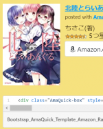 Amazon商品をより魅力的に紹介できるAmaQuickをテンプレート例とともに紹介してみた