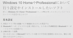 Windows 10 HomeやProfessionalにおいて行う設定やインストールしたいソフトをまとめてGithub Pagesにまとめてみた