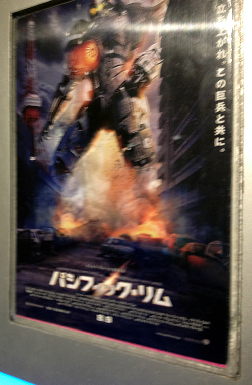滲んでてアレですが、パシフィック・リム劇場入り口のポスター 滲んでてアレですが、パシフィック・リム劇場入り口のポスター