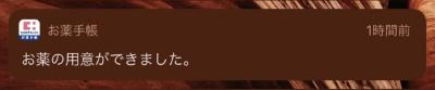 ココカラファインのお薬手帳アプリより「お薬の用意ができました。」 ココカラファインのお薬手帳アプリより「お薬の用意ができました。」