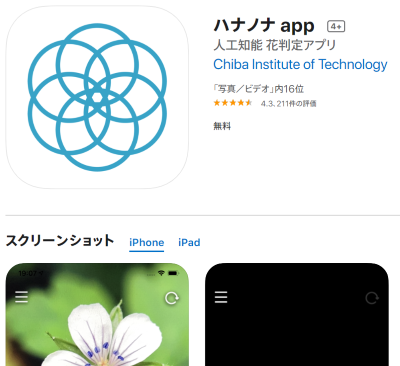 App Storeのアプリ『ハナノナ』